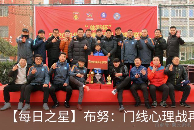 【每日之星】布努：门线心理战再封神 站着扑点他就是摩洛哥英雄