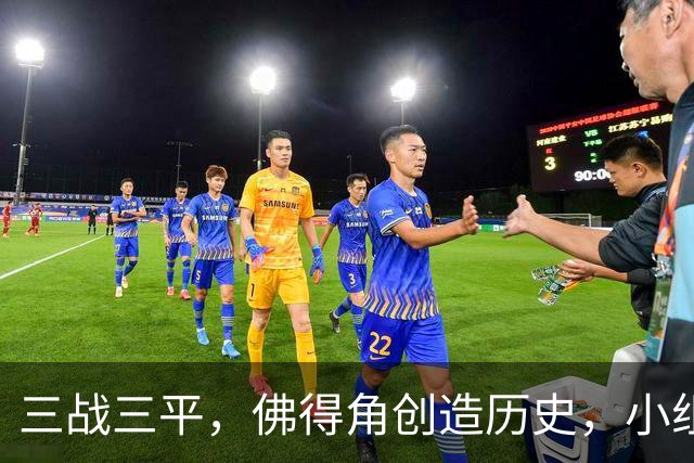 三战三平，佛得角创造历史，小组赛第二晋级