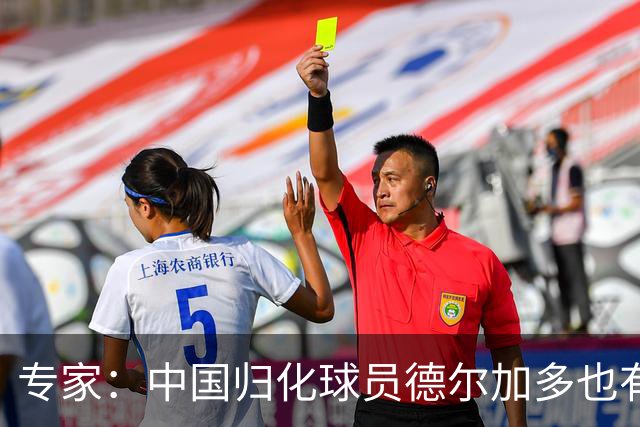 专家：中国归化球员德尔加多也有佛得角血统 其父为佛得角籍