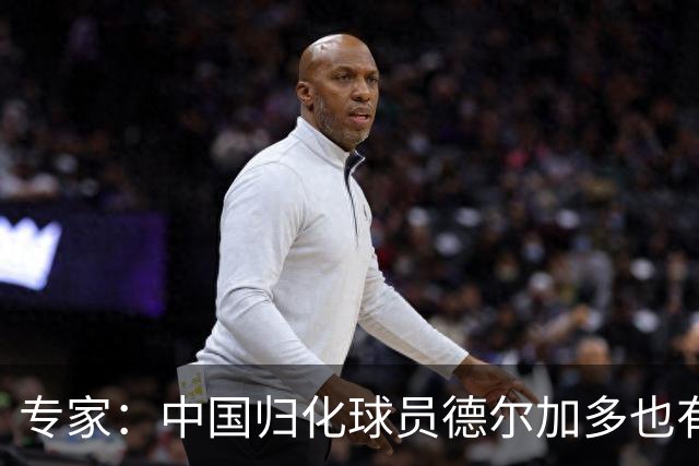 专家：中国归化球员德尔加多也有佛得角血统 其父为佛得角籍