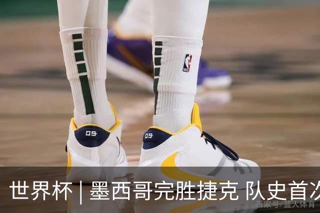 世界杯 | 墨西哥完胜捷克 队史首次三连胜晋级