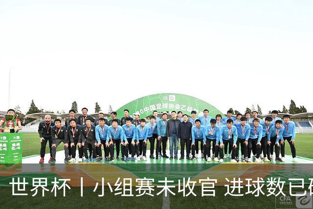 世界杯丨小组赛未收官 进球数已破单届历史纪录