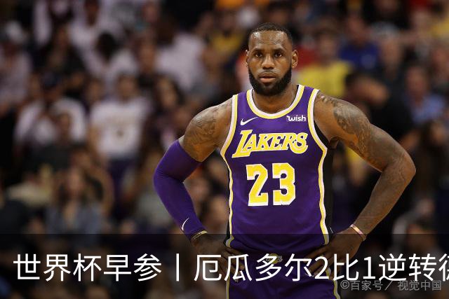 世界杯早参丨厄瓜多尔2比1逆转德国，主裁判判罚+撞色引争议 科特迪瓦2比0获胜首次晋级，库拉索出局