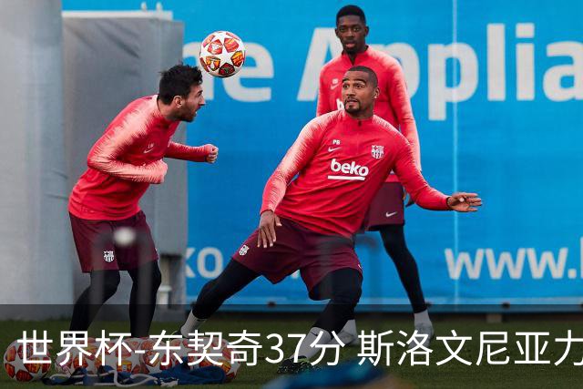 世界杯-东契奇37分 斯洛文尼亚力克委内瑞拉