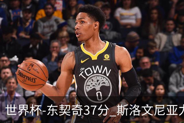 世界杯-东契奇37分 斯洛文尼亚力克委内瑞拉