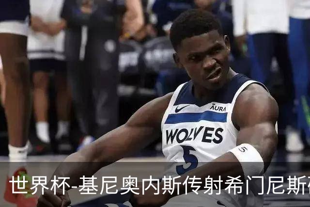 世界杯-基尼奥内斯传射希门尼斯破门 半场墨西哥2-0厄瓜多尔