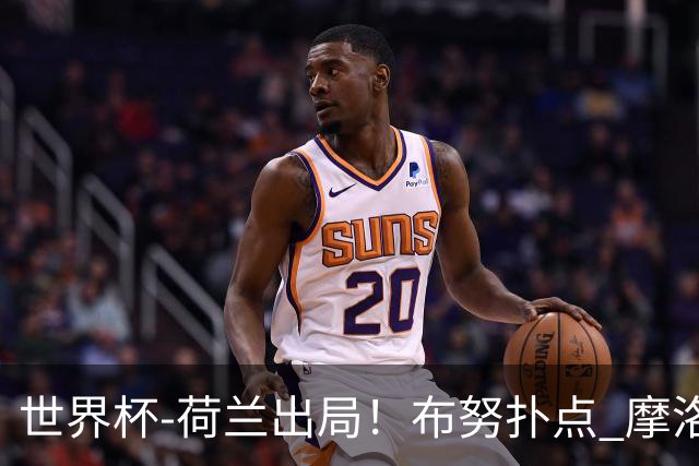世界杯-荷兰出局！布努扑点 摩洛哥点球战总分4-3进16强