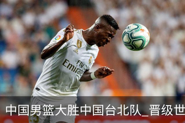 中国男篮大胜中国台北队 晋级世预赛亚洲区第二阶段