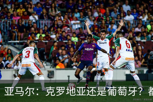 亚马尔：克罗地亚还是葡萄牙？都行 很荣幸能对阵C罗，但这不重要