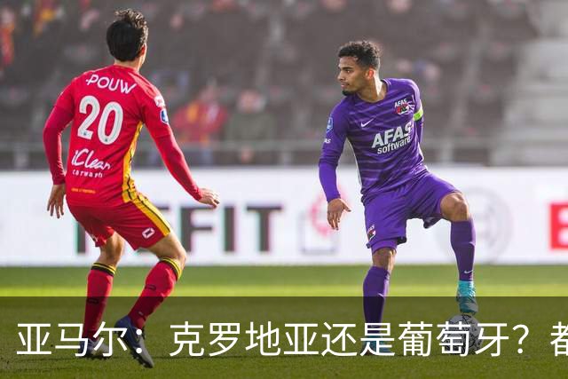 亚马尔：克罗地亚还是葡萄牙？都行 很荣幸能对阵C罗，但这不重要