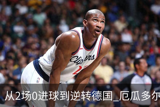 从2场0进球到逆转德国 厄瓜多尔晋级玩的就是心跳！