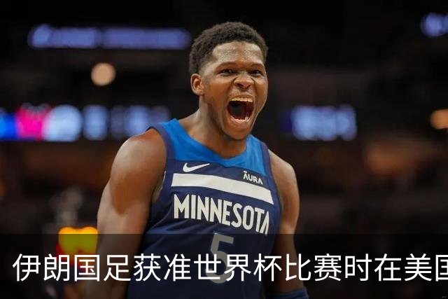 伊朗国足获准世界杯比赛时在美国过夜，观察人士：美伊达成谅解备忘录或许起到了推动作用