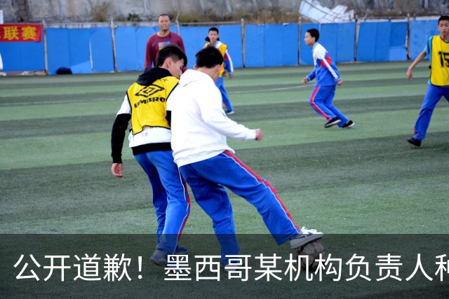 公开道歉！墨西哥某机构负责人种族歧视亚裔 身份曝光后辞职