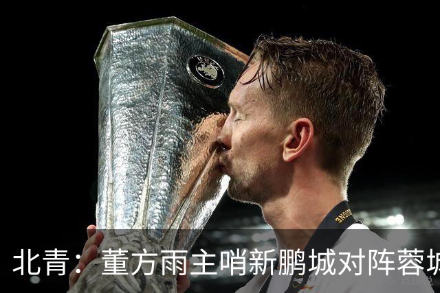 北青：董方雨主哨新鹏城对阵蓉城，中超持续加码女性裁判员选派