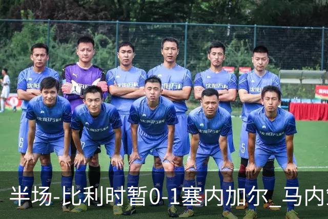 半场-比利时暂0-1塞内加尔 马内策动迪亚拉补射破门萨尔两中柱