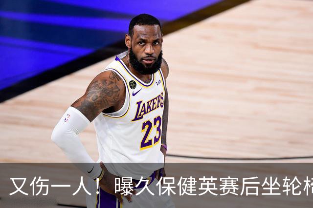 又伤一人！曝久保健英赛后坐轮椅离开赛场 将接受检查