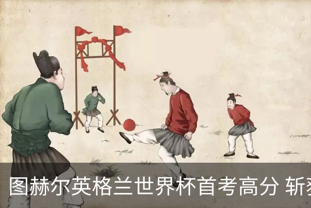图赫尔英格兰世界杯首考高分 斩获7次绝佳机会22射11正