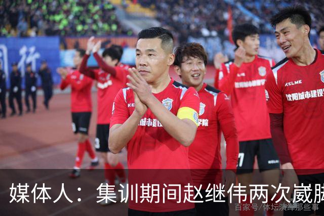 媒体人：集训期间赵继伟两次崴脚 大秋三宁李弘权高诗岩也都带伤