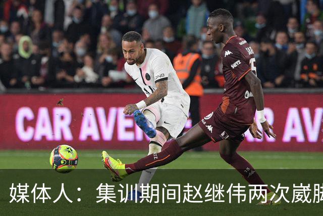 媒体人：集训期间赵继伟两次崴脚 大秋三宁李弘权高诗岩也都带伤