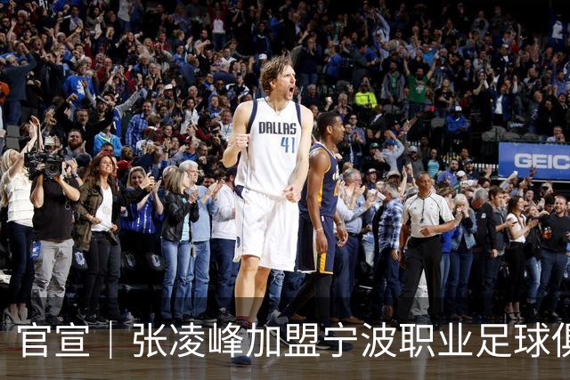官宣｜张凌峰加盟宁波职业足球俱乐部