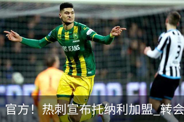 官方！热刺宣布托纳利加盟 转会费1亿镑再破队史纪录
