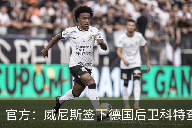 官方：威尼斯签下德国后卫科特查普，签署4+1合同
