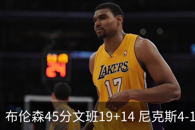 布伦森45分文班19+14 尼克斯4-1马刺夺冠