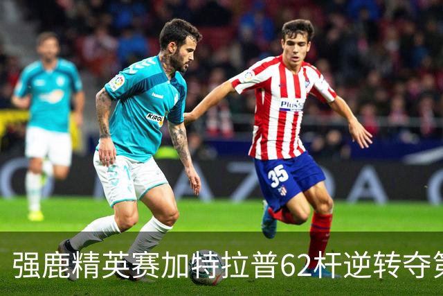 强鹿精英赛加特拉普62杆逆转夺第四冠 窦泽成T21