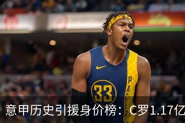 意甲历史引援身价榜：C罗1.17亿欧唯一过亿，伊瓜因9000万欧次席