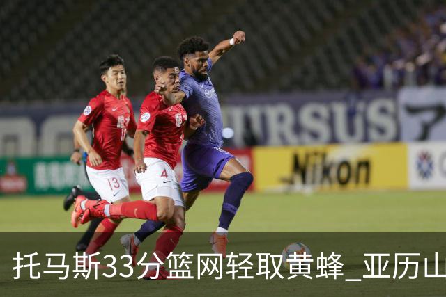 托马斯33分篮网轻取黄蜂 亚历山大32+9雷霆胜