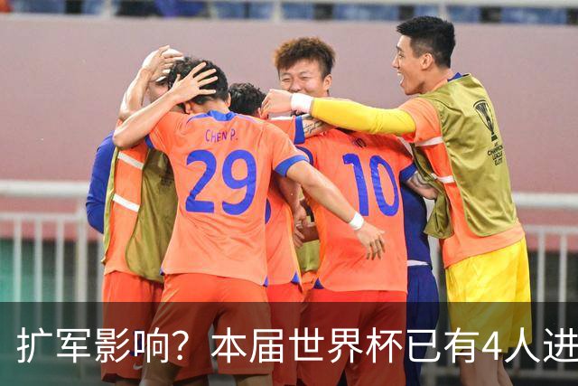扩军影响？本届世界杯已有4人进球5+，此前历史共计仅有6届出现