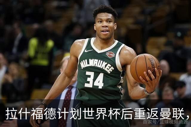 拉什福德计划世界杯后重返曼联，设法续租回巴萨！4000万违约条款名存实亡