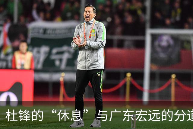 杜锋的“休息”与广东宏远的分道扬镳