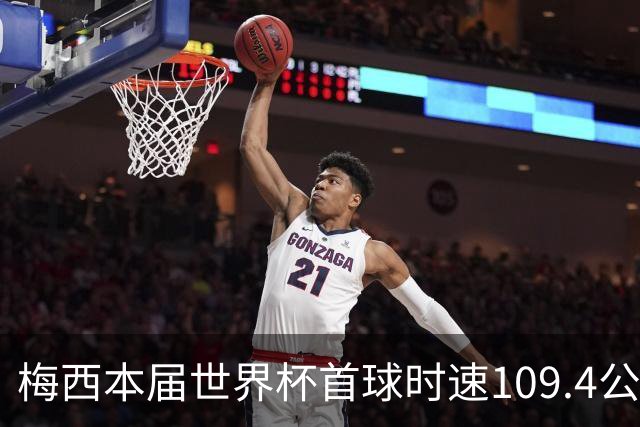 梅西本届世界杯首球时速109.4公里转速每秒16.8，对方门将没办法
