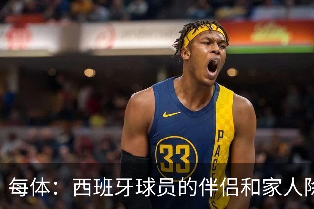 每体：西班牙球员的伴侣和家人除了陪伴球员，还在美国逛街、观光