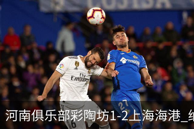 河南俱乐部彩陶坊1-2上海海港 纳萨里奥破门