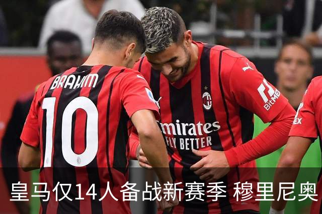 皇马仅14人备战新赛季 穆里尼奥：希望他们国家队输球！