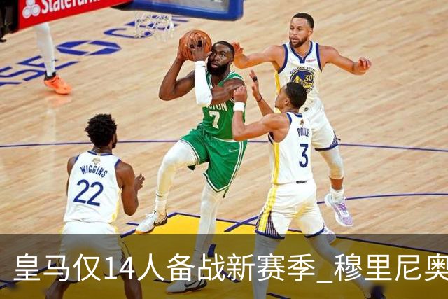 皇马仅14人备战新赛季 穆里尼奥：希望他们国家队输球！