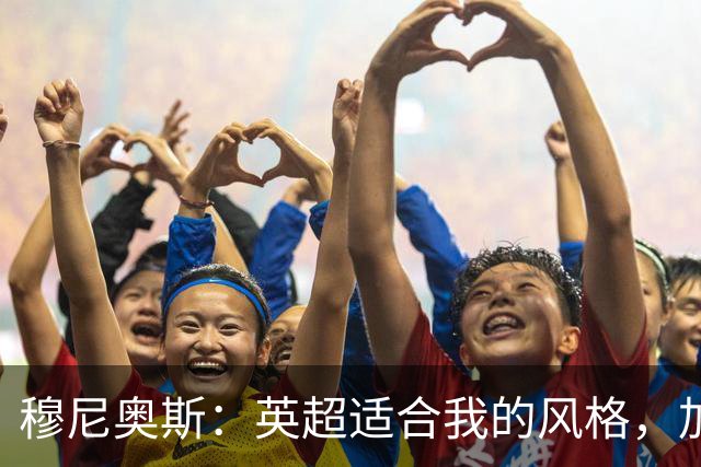 穆尼奥斯：英超适合我的风格，加盟利物浦是正确的决定