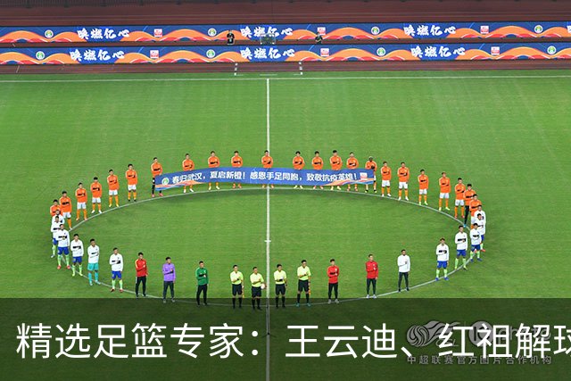 精选足篮专家：王云迪、红祖解球11连红分析足彩