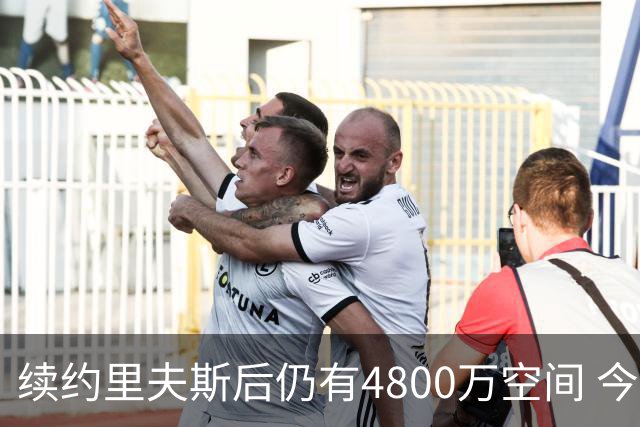 续约里夫斯后仍有4800万空间 今年休赛期或是湖人最后的补强时机
