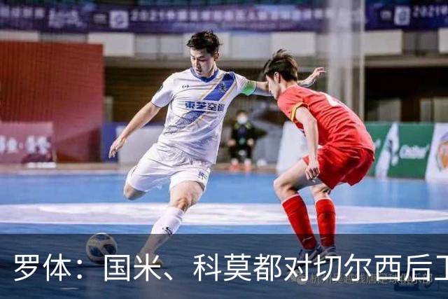 罗体：国米、科莫都对切尔西后卫查洛巴感兴趣 切尔西要3500万欧