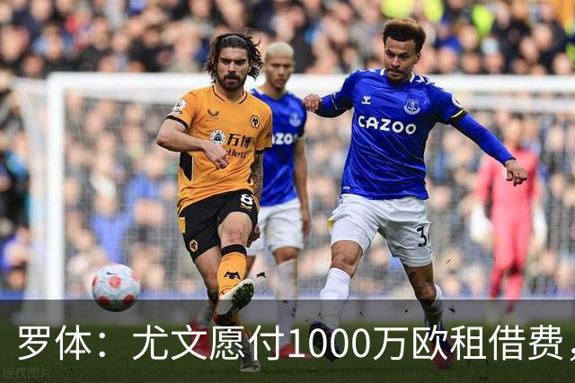罗体：尤文愿付1000万欧租借费，希望PSG将穆阿尼总价降至3500万