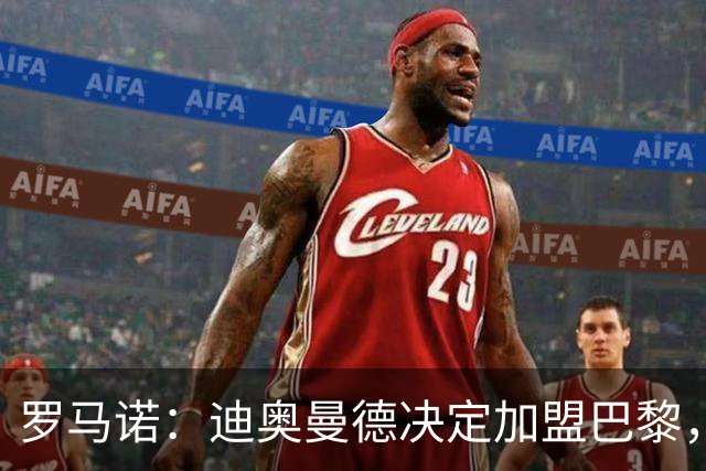 罗马诺：迪奥曼德决定加盟巴黎，莱比锡明确表示1亿欧不够