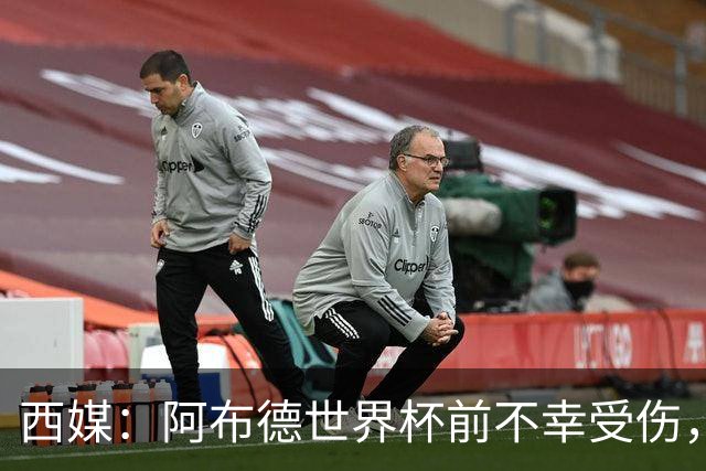 西媒：阿布德世界杯前不幸受伤，看完摩洛哥首战后已离开集训营