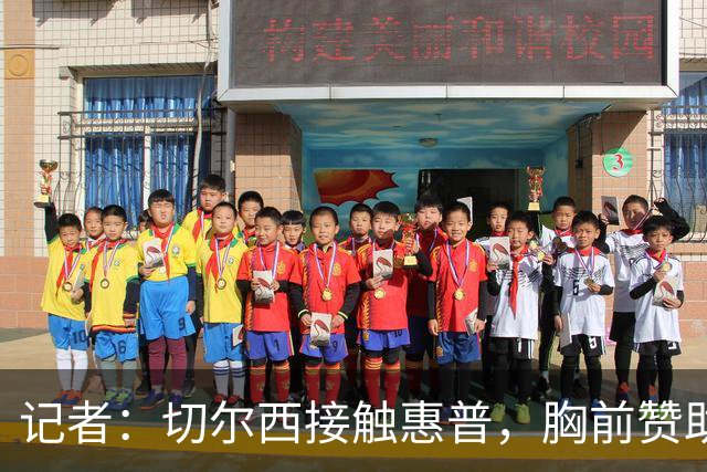 记者：切尔西接触惠普，胸前赞助要价降低到每年4500万到5000万镑