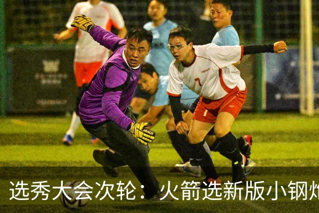 选秀大会次轮：火箭选新版小钢炮 勇士摘大龄侧翼