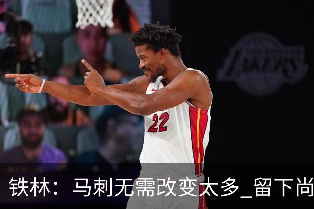 铁林：马刺无需改变太多 留下尚帕尼&找类似罗威的中锋代替科内特