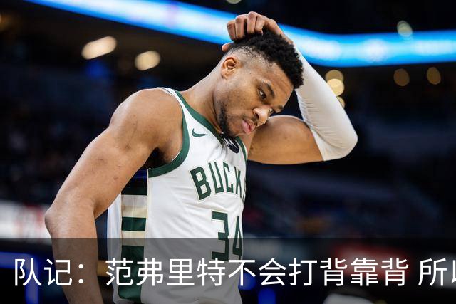 队记：范弗里特不会打背靠背 所以控卫仍需补强 斯玛特就不错