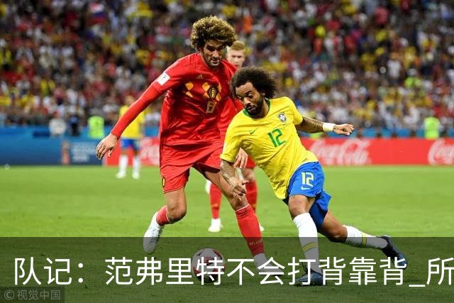 队记：范弗里特不会打背靠背 所以控卫仍需补强 斯玛特就不错